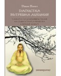 Даоистка вътрешна алхимия