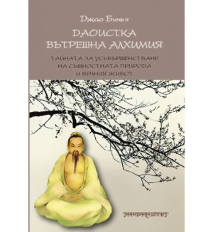 Даоистка вътрешна алхимия