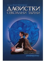 Даоистки сексуални тайни