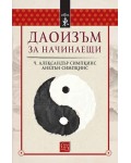 Даоизъм за начинаещи