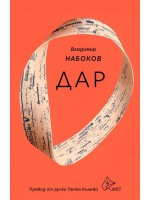 Дар (Владимир Набоков)