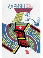 Дариян (твърди корици)