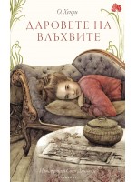 Даровете на влъхвите (твърди корици) Даровете на влъхвите (твърди корици)