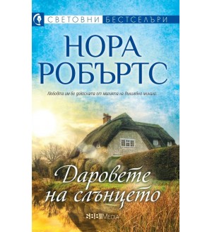 Даровете на слънцето