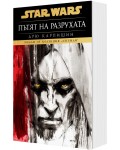 Дарт Бейн: Пътят на разрухата (Star Wars) - мека корица