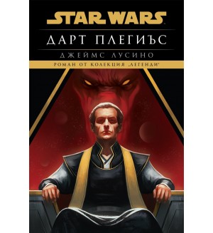 Дарт Плегиъс (Star Wars) - мека корица