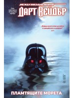 Дарт Вейдър: Тъмен ситски лорд, том 3 – Пламтящите морета (Star Wars)