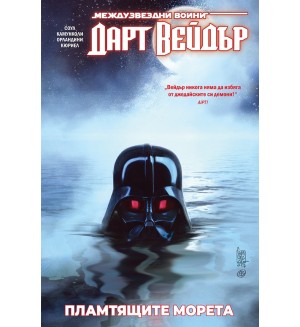 Дарт Вейдър: Тъмен ситски лорд, том 3 – Пламтящите морета (Star Wars)