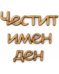 Дървен надпис за декорация Ем Арт - Честит имен ден, 18.5 x 0.2 x 0.3 cm