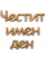 Дървен надпис за декорация Ем Арт - Честит имен ден, 18.5 x 0.2 x 0.3 cm