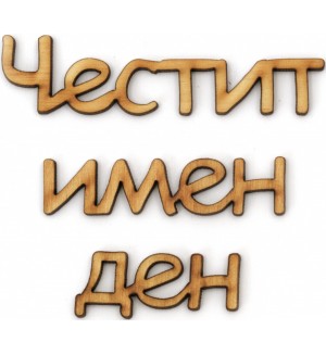Дървен надпис за декорация Ем Арт - Честит имен ден, 18.5 x 0.2 x 0.3 cm