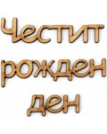 Дървен надпис за декорация Ем Арт - Честит рожден ден,  20.5 x 2 x 0.3 cm
