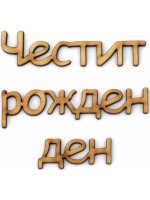 Дървен надпис за декорация Ем Арт - Честит рожден ден,  20.5 x 2 x 0.3 cm