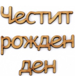 Дървен надпис за декорация Ем Арт - Честит рожден ден,  20.5 x 2 x 0.3 cm