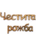 Дървен надпис за декорация Ем Арт - Честита рожба, 16 x 2 x 0.3 cm