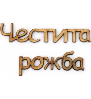 Дървен надпис за декорация Ем Арт - Честита рожба, 16 x 2 x 0.3 cm