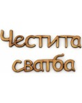 Дървен надпис за декорация Ем Арт - Честита сватба, 16 x 0.2 x 0.3 cm