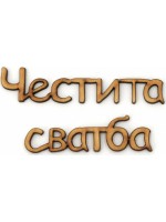Дървен надпис за декорация Ем Арт - Честита сватба, 16 x 0.2 x 0.3 cm