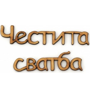 Дървен надпис за декорация Ем Арт - Честита сватба, 16 x 0.2 x 0.3 cm