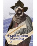 Дървеният костюм