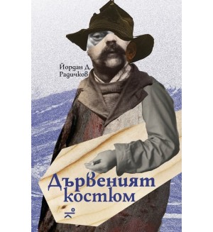 Дървеният костюм