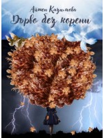 Дърво без корени