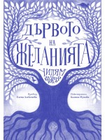 Дървото на желанията