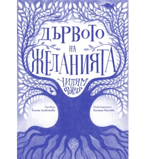 Дървото на желанията