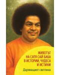 Даряващият светлина: Животът на Сатя Сай Баба в истории, чудеса и истини