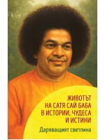 Даряващият светлина: Животът на Сатя Сай Баба в истории, чудеса и истини