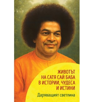 Даряващият светлина: Животът на Сатя Сай Баба в истории, чудеса и истини
