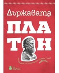 Държавата (превод от старогръцки) - червена корица