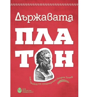 Държавата (превод от старогръцки) - червена корица