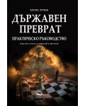 Държавен преврат. Практическо ръководство