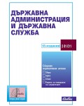 Държавна администрация и държавна служба (10 издание 2017 г.)