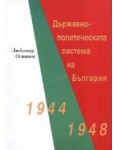 Държавно-политическата система на България 1944-1948