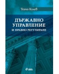 Държавно управление и правно регулиране