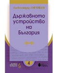 Държавното устройство на България