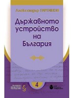Държавното устройство на България