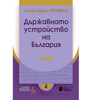 Държавното устройство на България