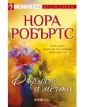 Дързост и мечти