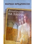 Дъщерите на Ханна (Второ издание)