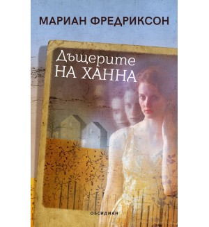 Дъщерите на Ханна (Второ издание)