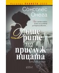Дъщерите на прислужницата