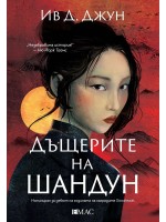 Дъщерите на Шандун Дъщерите на Шандун