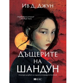 Дъщерите на Шандун Дъщерите на Шандун