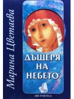 Дъщеря на небето (Марина Цветаева)