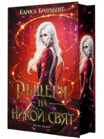 Дъщеря на никой свят (Войната на изгубените сърца 1) - твърда корица Дъщеря на никой свят (Войната на изгубените сърца 1) - твърда корица