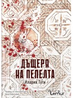 Дъщеря на пепелта