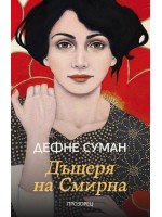 Дъщеря на Смирна Дъщеря на Смирна